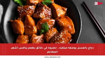 دجاج بالعسل بوصفة مبتكرة.. حضروه في دقائق بطعم ينافس أشهر المطاعم